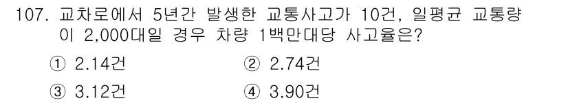교통기사 2021년 107번 - 이 문제는 교통사고 발생률을 계산하는 것을 요구합니다. 주어진 평균 교통... 에 관한 핵심 기출문제