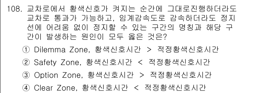 교통기사 2021년 108번 - . Option Zone

해설: Option Zone은 교차로에서 황색... 에 관한 핵심 기출문제