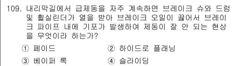 교통기사 2021년 109번 - . 베이퍼 록. 

베이퍼 록 현상은 브레이크 오일이 고온 상황에서 기화... 에 관한 핵심 기출문제