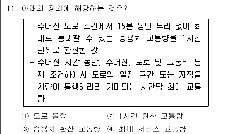 교통기사 2021년 11번 - 주어진 도로 조건에서 15분 동안의 무리 간선 통행량을 기준으로 하여 최... 에 관한 핵심 기출문제