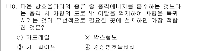 교통기사 2021년 110번 - 강석방호울타리는 차량이 도로에서 이탈했을 때 차량의 복귀를 도와주는 역할... 에 관한 핵심 기출문제