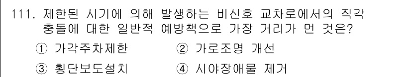 교통기사 2021년 111번 - 정답 3번. 공사나 도로 작업 등으로 인해 발생할 수 있는 직각충돌을 예... 에 관한 핵심 기출문제
