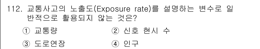 교통기사 2021년 112번 - 교통사고의 노출도는 일반적으로 교통량에 따라 결정되며, 도로연장이나 인구... 에 관한 핵심 기출문제