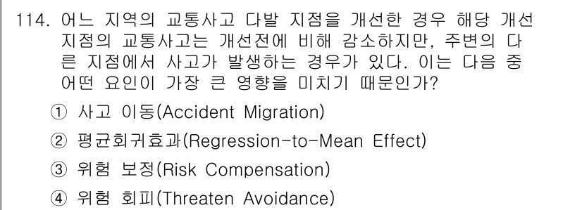 교통기사 2021년 114번 - . 사고 이동(Accident Migration)

사고 이동은 특정 지... 에 관한 핵심 기출문제