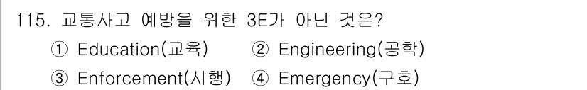 교통기사 2021년 115번 - 교통사고 예방을 위한 3대 요소는 교육, 공학, 시행이며, 긴급 대응은 ... 에 관한 핵심 기출문제