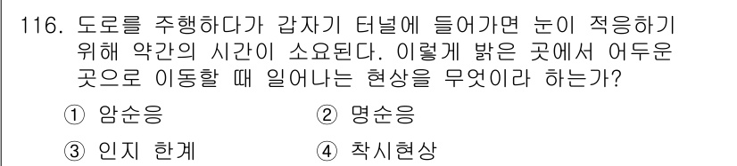 교통기사 2021년 116번 - 정답은 1번 암순응이다. 도로를 주행하다가 갑자기 터널에 들어가면, 외부... 에 관한 핵심 기출문제