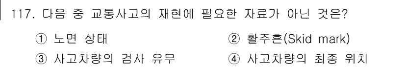 교통기사 2021년 117번 - 사고 차량의 감식 유무는 재현에 필수적인 자료가 아니므로, 사고의 상황을... 에 관한 핵심 기출문제