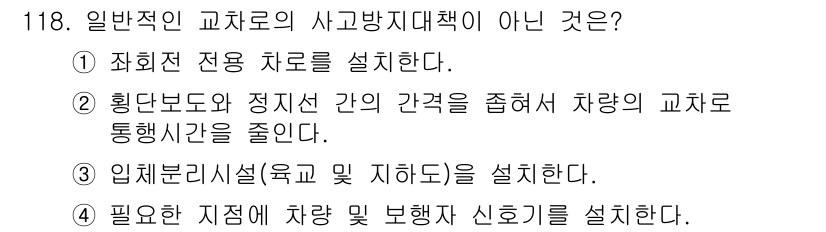 교통기사 2021년 118번 - 일반적인 교차로에서 차량의 교차 통행 시 간격을 줄이면 사고 위험이 증가... 에 관한 핵심 기출문제