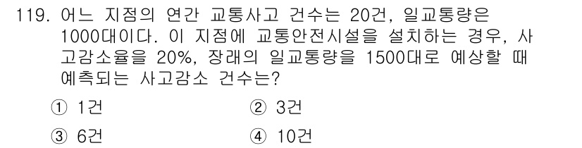 교통기사 2021년 119번 - 주어진 정보에 따르면, 사고 발생률은 20이며 교통안전시설을 설치할 경우... 에 관한 핵심 기출문제