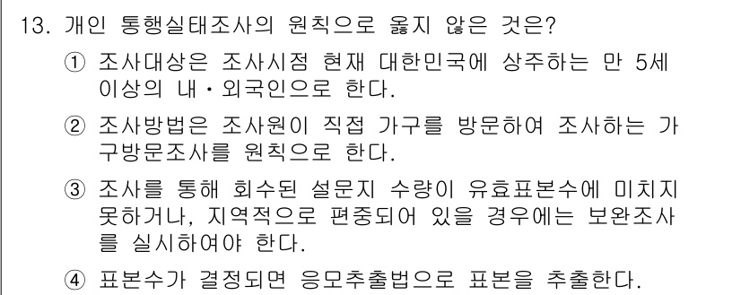 교통기사 2021년 13번 - . 

조사대상은 한국인과 외국인을 포함하되, 조사는 직접 가구를 방문해... 에 관한 핵심 기출문제