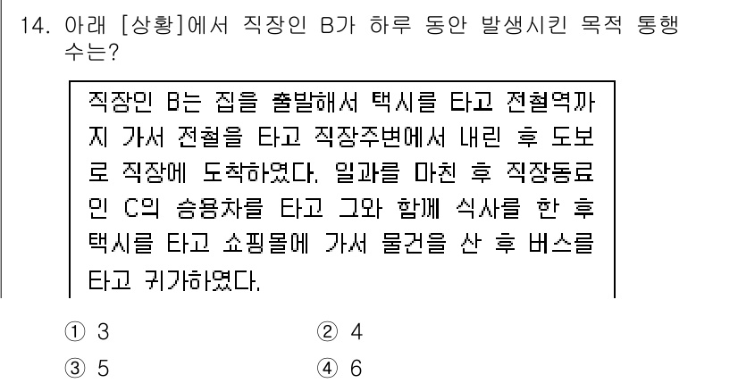 교통기사 2021년 14번 - 직원 B는 택시를 타고 집을 출발하며, 직장과의 거리와 시간적인 측면에서... 에 관한 핵심 기출문제