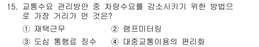 교통기사 2021년 15번 - 정답은 2번 램프미터링이다. 램프미터링은 교통량을 조절하여 혼잡을 줄이고... 에 관한 핵심 기출문제