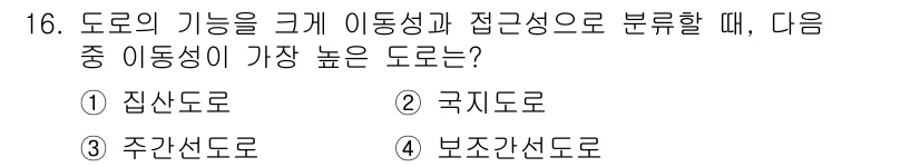 교통기사 2021년 16번 - . 주간선도로

주간선도로는 교통량이 많고 고속 차량의 통행이 이루어져 ... 에 관한 핵심 기출문제