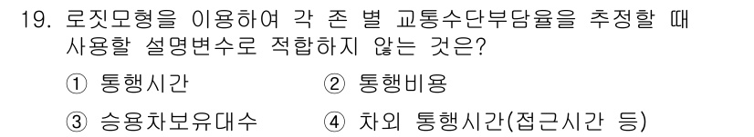 교통기사 2021년 19번 - 정답은 3번 승용차보유대수입니다. 교통 수요를 추정할 때 설명변수로 일반... 에 관한 핵심 기출문제
