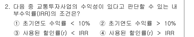 교통기사 2021년 2번 - 내부수익률(IRR)은 투자 프로젝트의 수익성을 평가하는 지표로, 투자로 ... 에 관한 핵심 기출문제
