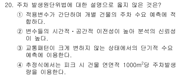 교통기사 2021년 20번 - 해당 자격증의 핵심 개념을 묻는 객관식 문제