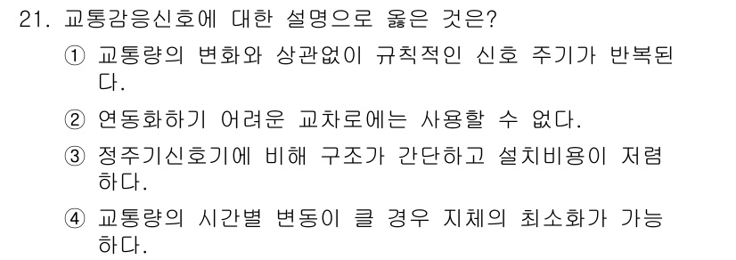 교통기사 2021년 21번 - 정답 4번: 교통광신호의 시간별 변동은 특정 상황에 맞춰 최소의 지체를 ... 에 관한 핵심 기출문제