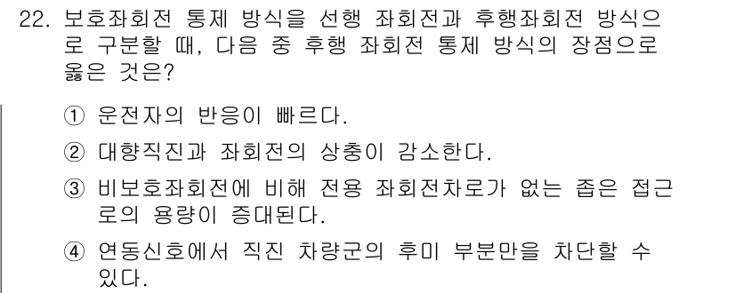 교통기사 2021년 22번 - . 

비보호회전에서 후미차회의 통행 방식은 자동차가 멈추지 않고도 안전... 에 관한 핵심 기출문제