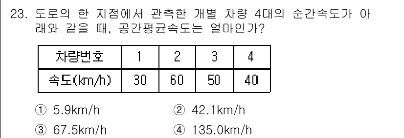 교통기사 2021년 23번 - 해당 자격증의 핵심 개념을 묻는 객관식 문제