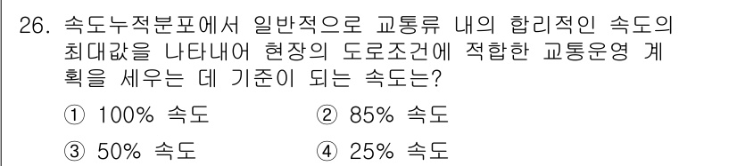 교통기사 2021년 26번 - 정답은 2번 85% 속도입니다. 교통운영 계획에서 일반적으로 도로의 설계... 에 관한 핵심 기출문제