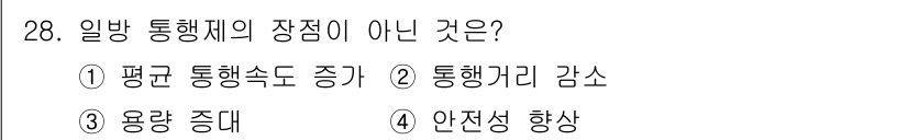 교통기사 2021년 28번 - 정답 2번은 "통행거리 감소"가 일방 통행체의 장점이 아니기 때문입니다.... 에 관한 핵심 기출문제