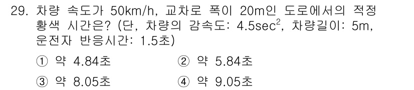 교통기사 2021년 29번 - 해당 자격증의 핵심 개념을 묻는 객관식 문제