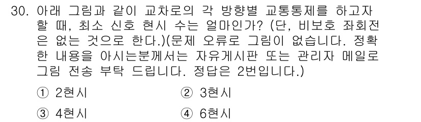교통기사 2021년 30번 - 주어진 문제는 교차로의 신호와 교통 흐름을 고려해야 하는 상황입니다. 각... 에 관한 핵심 기출문제