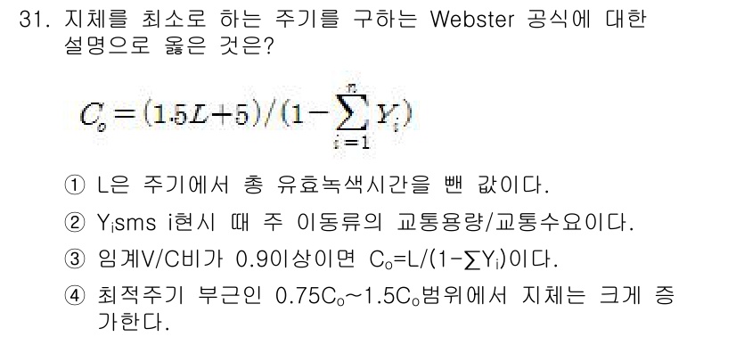 교통기사 2021년 31번 - 문제에서 제시된 Webster 공식을 기반으로 하면, 주기의 최소화는 통... 에 관한 핵심 기출문제