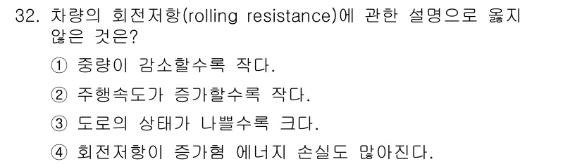 교통기사 2021년 32번 - 주행속도가 증가하면 회전 저항이 작용하는 방식이 달라지며, 특히 고속 주... 에 관한 핵심 기출문제