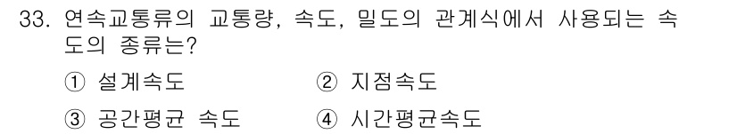 교통기사 2021년 33번 - . 연속교통류의 교통량, 속도, 밀도의 관계식에서 사용하는 속도는 순간적... 에 관한 핵심 기출문제