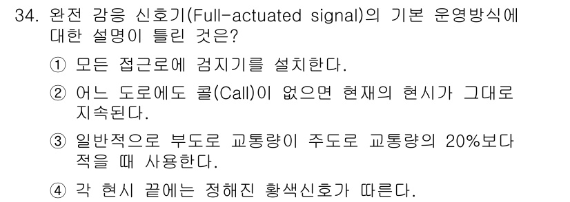 교통기사 2021년 34번 - 전환 신호(Full-actuated signal)는 교통 흐름을 감지하여... 에 관한 핵심 기출문제