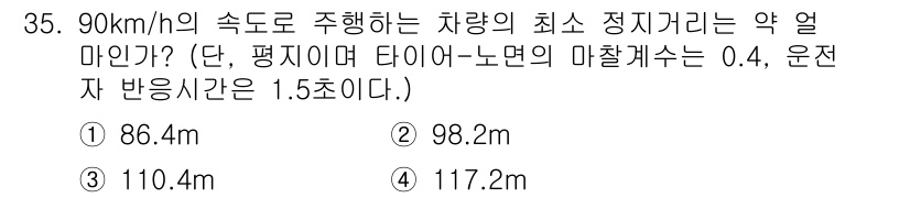 교통기사 2021년 35번 - 최소 정지거리는 차량의 속도, 마찰 계수, 운전자의 반응 시간을 고려하여... 에 관한 핵심 기출문제