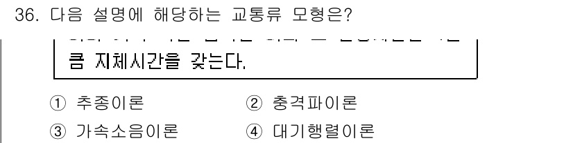 교통기사 2021년 36번 - 정답은 1) 추종이론입니다. 추종이론은 도로에서 선행 차량의 속도와 거리... 에 관한 핵심 기출문제