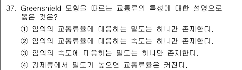 교통기사 2021년 37번 - 정답 3번은 Greenshield 모형에서 임의의 속도에 대해 교통류의 ... 에 관한 핵심 기출문제