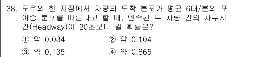 교통기사 2021년 38번 - 이유: 도로의 도착 분포가 포아송 분포를 따를 경우, 두 차량 간의 차두... 에 관한 핵심 기출문제