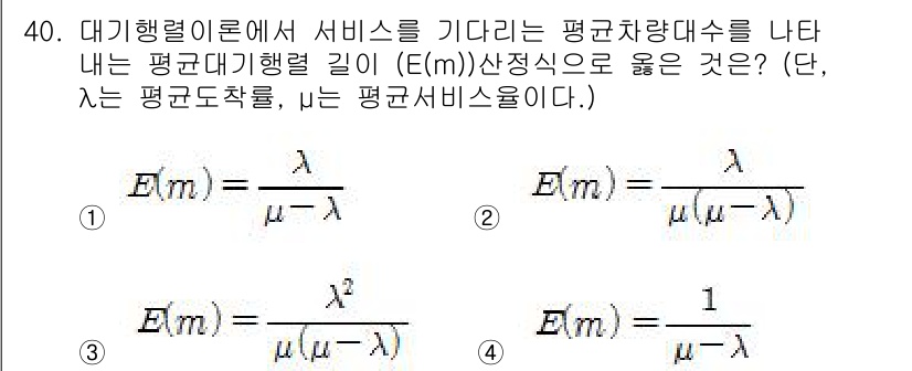 교통기사 2021년 40번 - 대기행렬이론에서는 서비스 시간의 평균과 대기 시간의 평균이 비례 관계를 ... 에 관한 핵심 기출문제