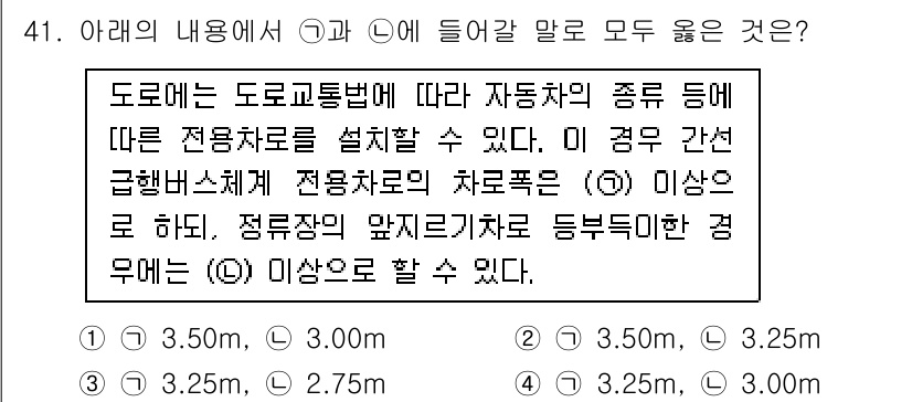 교통기사 2021년 41번 - 이유: 도로의 도로함에 따라 차량 종류에 따른 전용차로의 기준은 다르다.... 에 관한 핵심 기출문제