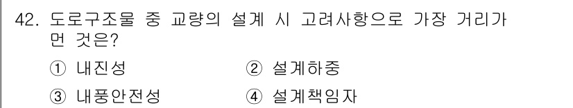 교통기사 2021년 42번 - 정답은 4번, 설계책임자입니다. 도로구조물의 설계에서 교량의 안전성과 효... 에 관한 핵심 기출문제