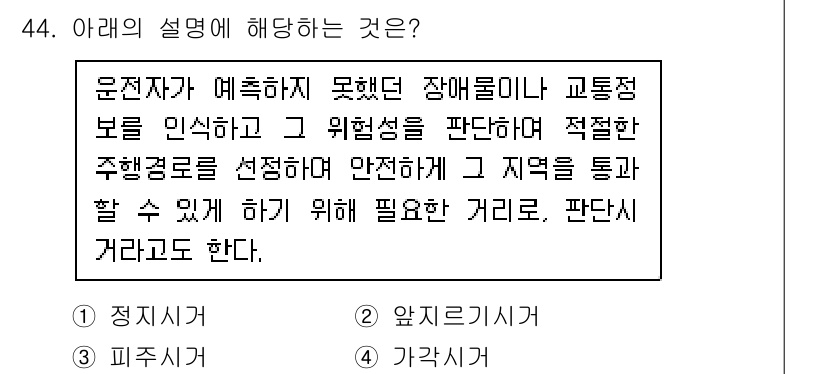 교통기사 2021년 44번 - . 

이 설명은 교통기사와 관련된 내용으로, 운전자가 장애물이나 돌발 ... 에 관한 핵심 기출문제