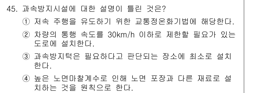 교통기사 2021년 45번 - 높은 놈에 의해 차선 포장 및 다른 재료로 설계하는 것을 원칙으로 하며,... 에 관한 핵심 기출문제