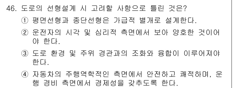 교통기사 2021년 46번 - . 

이유: 평면선형은 도로의 직선 및 곡선 구성을 통해 안전하고 효율... 에 관한 핵심 기출문제