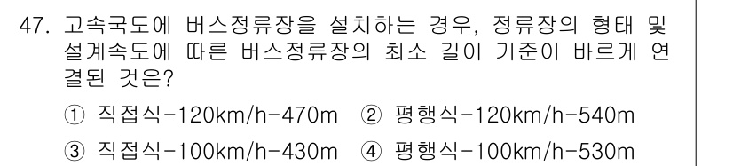교통기사 2021년 47번 - 고속도로에 버스정류장을 설치하는 경우, 정류장의 형태에 따라 최소 간격이... 에 관한 핵심 기출문제