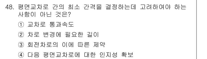 교통기사 2021년 48번 - 해당 자격증의 핵심 개념을 묻는 객관식 문제