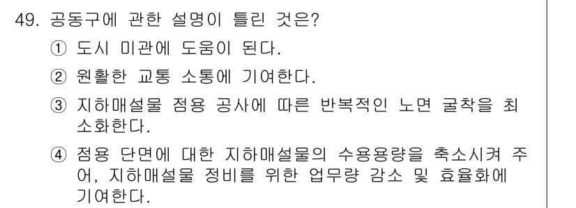 교통기사 2021년 49번 - 지역 매설물의 수명과 효율성을 고려할 때, 최적의 관리와 보수를 통해 낭... 에 관한 핵심 기출문제