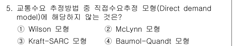 교통기사 2021년 5번 - 정답은 1번 Wilson 모형입니다. Wilson 모형은 직접수요추정과 ... 에 관한 핵심 기출문제