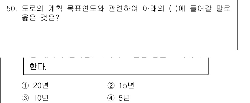 교통기사 2021년 50번 - 도로의 계획 목표연도는 일반적으로 15년에서 20년으로 설정됩니다. 이러... 에 관한 핵심 기출문제