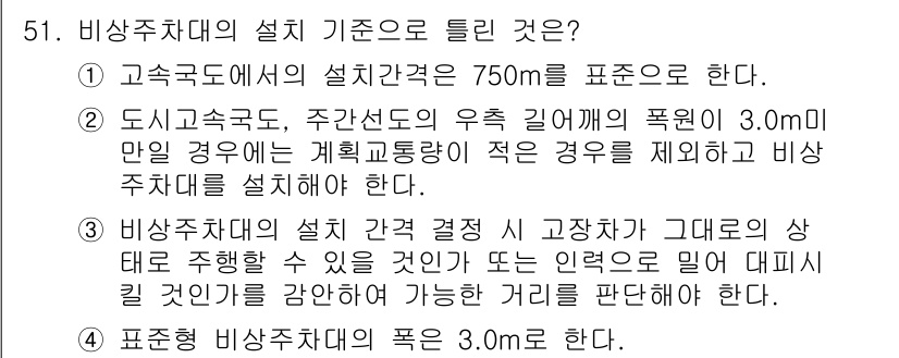 교통기사 2021년 51번 - 정답 2의 이유는, 도로교통의 안전을 위해 주간선도로의 우측 길여의 폭이... 에 관한 핵심 기출문제