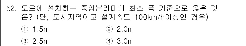 교통기사 2021년 52번 - 정답은 2.0m입니다. 중앙분리대의 높이는 차량의 속도와 안전성을 고려하... 에 관한 핵심 기출문제