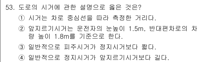 교통기사 2021년 53번 - 도로의 시가는 차량 중심선을 기준으로 측정되며, 이는 차량의 위치를 정확... 에 관한 핵심 기출문제