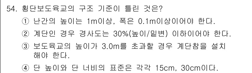 교통기사 2021년 54번 - 괘선의 경우 경사도가 30% 이하로 유지되어야 안전성을 확보할 수 있기 ... 에 관한 핵심 기출문제